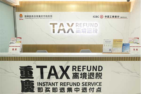 工行重慶解放碑支行離境退稅示范點(diǎn)。曾英豪攝