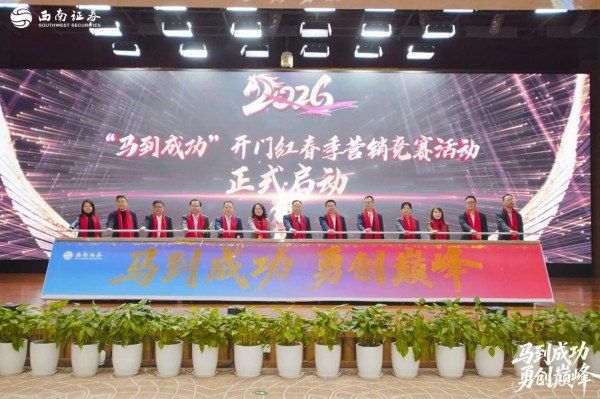 啟動儀式。西南證券供圖