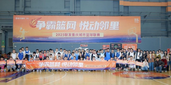 聯(lián)發(fā)重慶城市籃球聯(lián)賽舉行