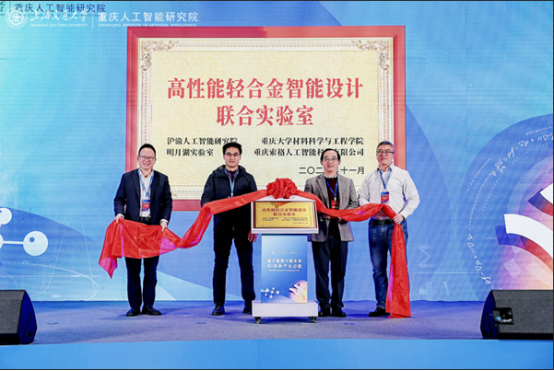 “高性能輕合金智能設(shè)計聯(lián)合實驗室”揭牌