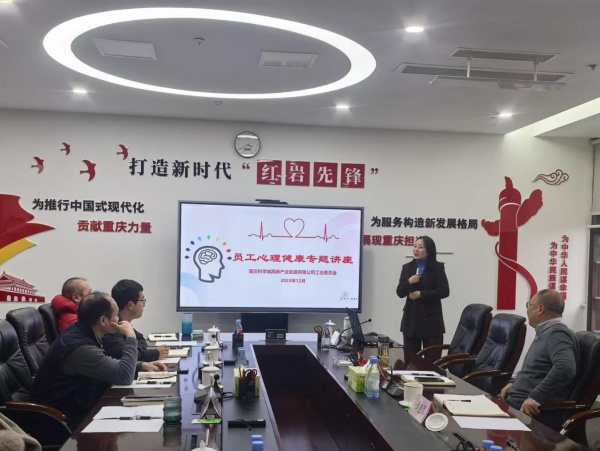 高新產(chǎn)業(yè)公司開展心理健康講座 賦能企業(yè)“心”動(dòng)力