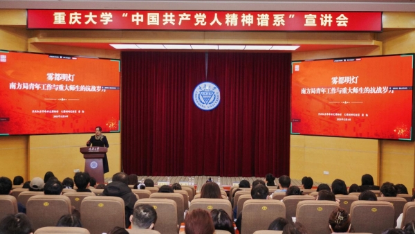 重慶大學(xué)舉辦“中國共產(chǎn)黨人精神譜系”宣講會(huì)