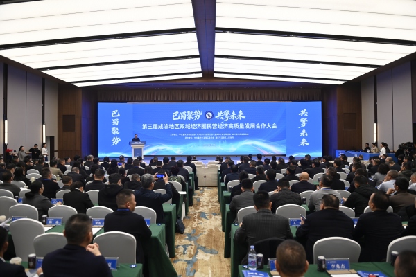 第三屆成渝地區(qū)雙城經(jīng)濟(jì)圈民營(yíng)經(jīng)濟(jì)高質(zhì)量發(fā)展合作大會(huì)在涪陵召開。朱志強(qiáng)攝