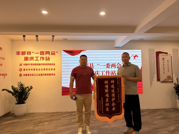 為企業(yè)追回?fù)p失 創(chuàng)業(yè)者為豐都縣“一委兩會”重慶工作站送上錦旗。豐都縣融媒體中心供圖