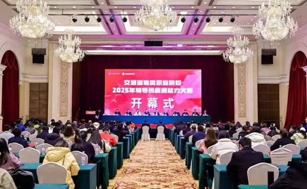 交通運(yùn)輸類職業(yè)院校2025年輔導(dǎo)員素質(zhì)能力大賽舉行