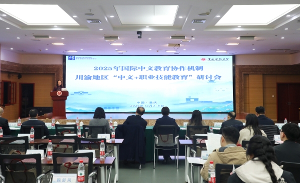 會(huì)議現(xiàn)場。重慶師范大學(xué)大學(xué)供圖