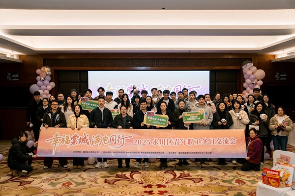 “幸福棠城·滿電同行”2025永川區(qū)青年職工冬日交流會。國網(wǎng)重慶永川供電公司供圖