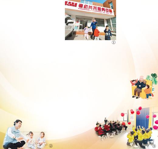 圖①：老人和孩子攜手走出山東濟寧市任城區(qū)南苑街道老幼共托服務(wù)中心。  　　董紹進攝  　　圖②：深圳幸福健康集團運營的一家托育園正在開展老幼共融活動。  　　深圳幸福健康集團供圖  　　圖③：在重慶高新區(qū)含谷鎮(zhèn)裕安可艾幼兒園，小朋友為共托老人表演節(jié)目。  　　本報記者 姜 峰攝