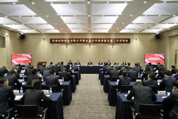 啟動(dòng)大會(huì)現(xiàn)場(chǎng)。西南證券供圖