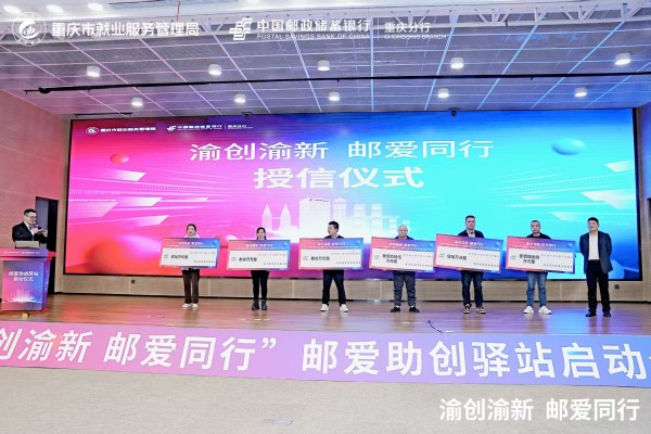 授信儀式。郵儲銀行重慶分行供圖