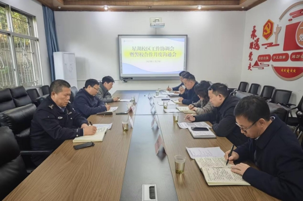 星湖校區(qū)工作協(xié)調(diào)會暨警校合作月度溝通會。校方供圖